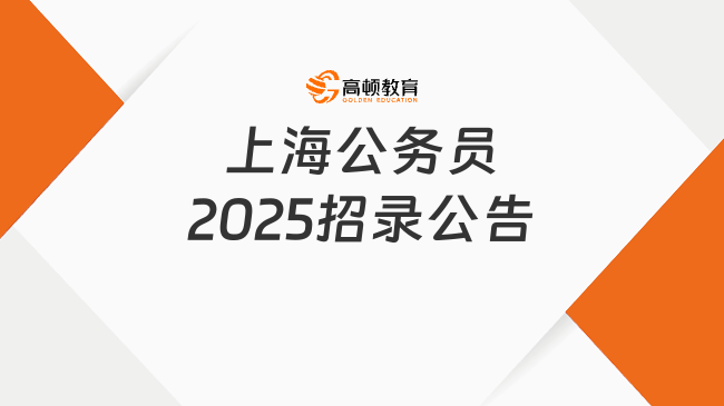 上海公務(wù)員2025招錄公告，整體招錄呈縮減趨勢(shì)？