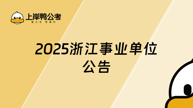 2025浙江事業(yè)單位公告