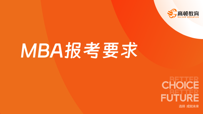 MBA报考要求