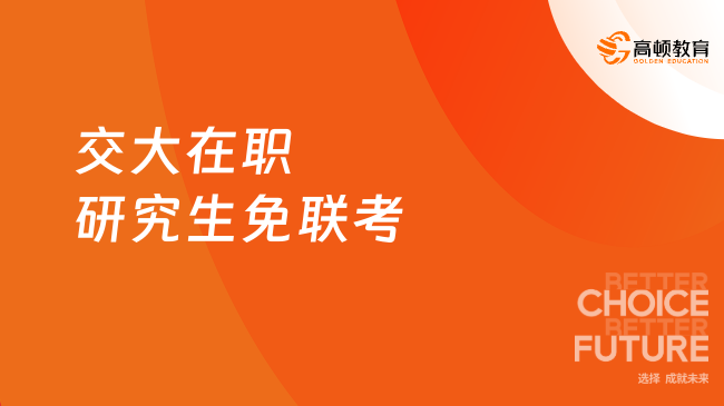 交大在職研究生免聯(lián)考