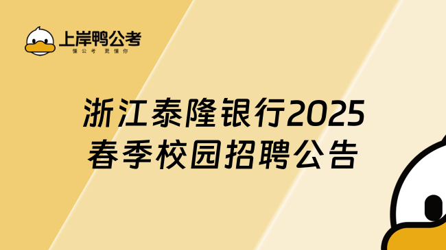 浙江泰隆銀行2025春季校園招聘公告發布！面向24/25屆