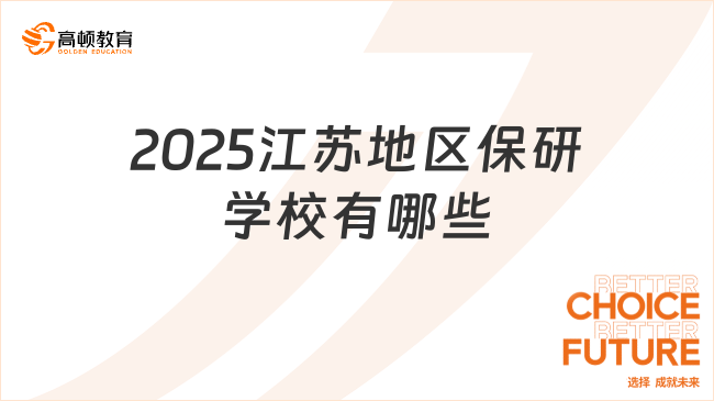 2025江苏地区保研学校有哪些