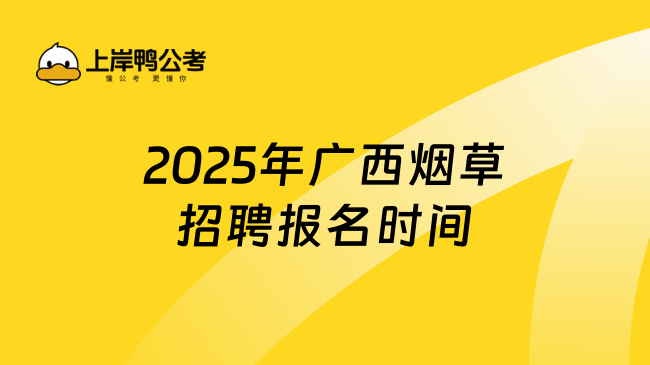 2025年廣西煙草招聘報名時間