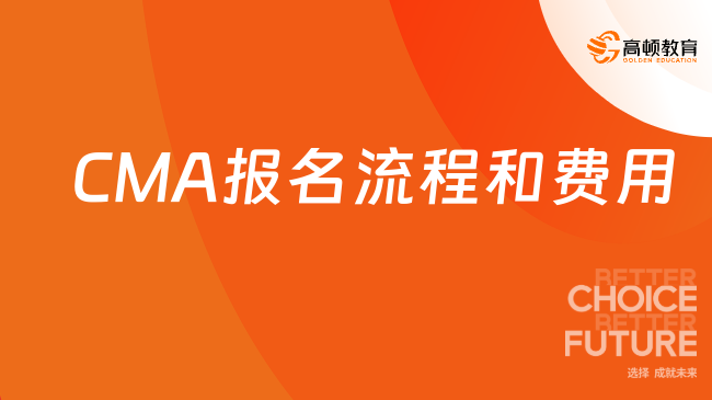 25年CMA報名流程是什么？CMA考試費用是多少？