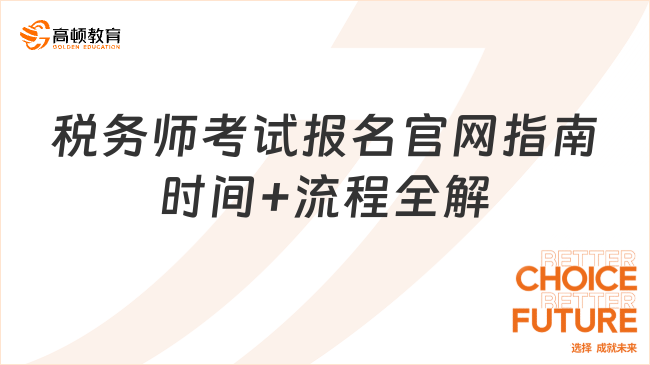 2025年稅務(wù)師考試報(bào)名入口官網(wǎng)指南：報(bào)名時(shí)間+流程全解析