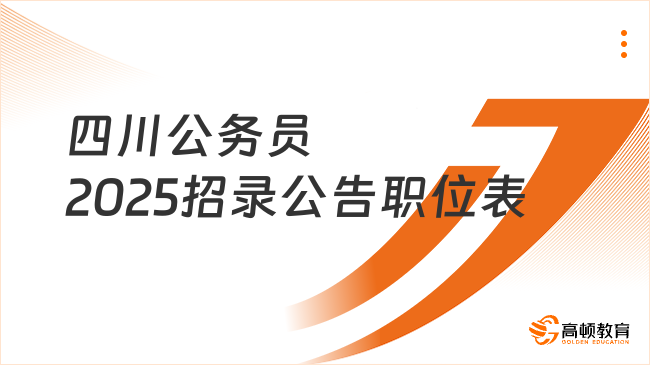 四川公務(wù)員2025招錄公告職位表