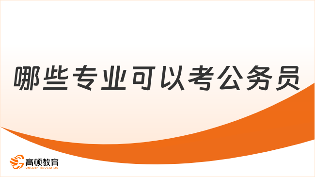 哪些專業(yè)可以考公務(wù)員