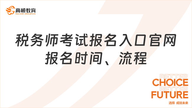 2025年新鄭稅務(wù)師考試報(bào)名入口官網(wǎng)：最新報(bào)名時(shí)間、流程及常見問題全解析