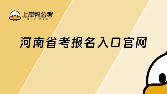 河南省考报名入口官网