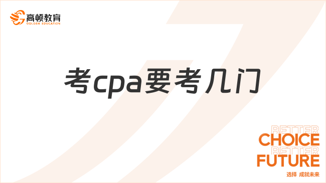 考cpa要考几门