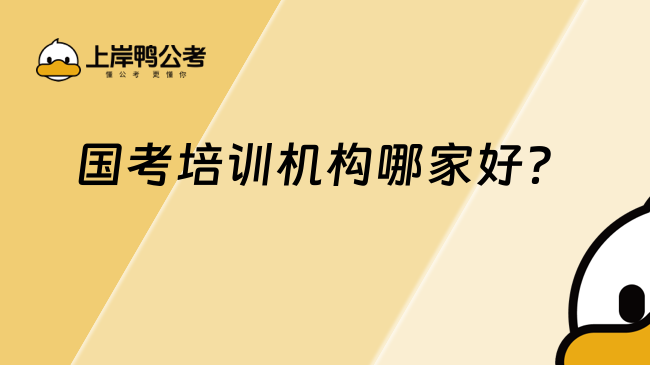 国考培训机构哪家好？