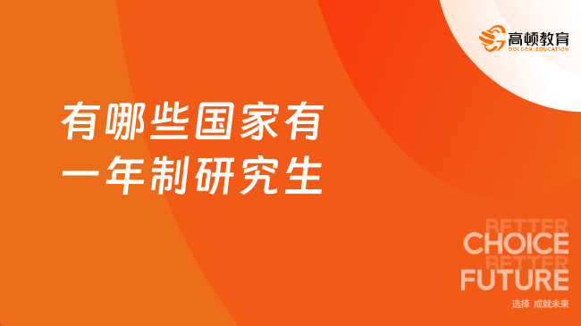 2025有哪些國家有一年制研究生？3國一年制專升碩申請！