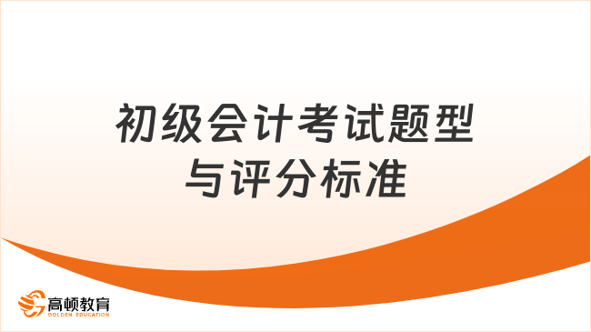 初级会计考试题型与评分标准