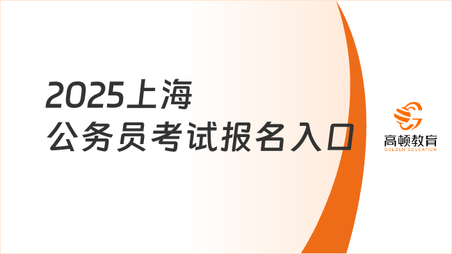 2025上海公务员考试报名入口