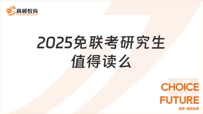 2025免联考研究生值得读么