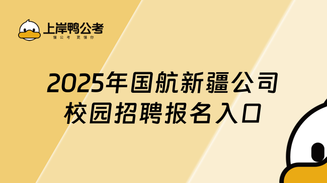 2025年國(guó)航新疆公司校園招聘報(bào)名入口