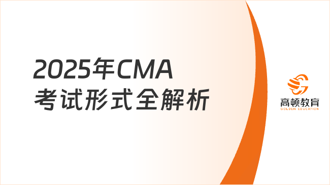 2025年CMA考試形式全解析：中文筆試與英文機(jī)考選哪個更高效？