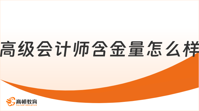 高級會計師含金量怎么樣