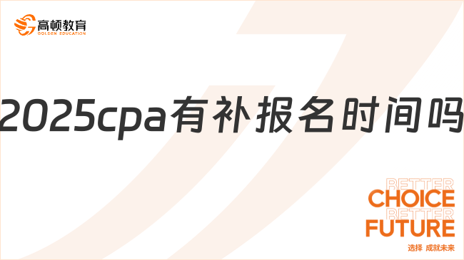 2025cpa有补报名时间吗