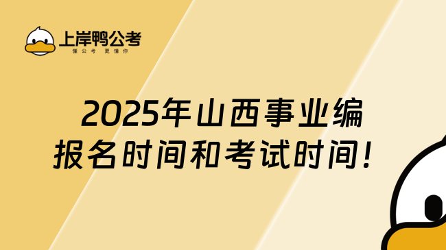2025年山西事業(yè)編報名時間和考試時間！值得收藏
