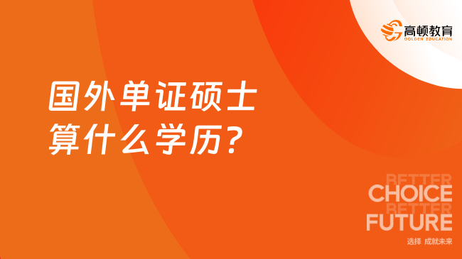 国外单证硕士算什么学历？