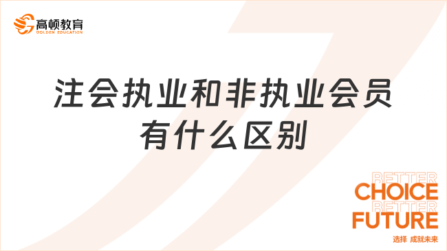 注会执业和非执业会员有什么区别