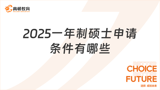 2025一年制硕士申请条件有哪些