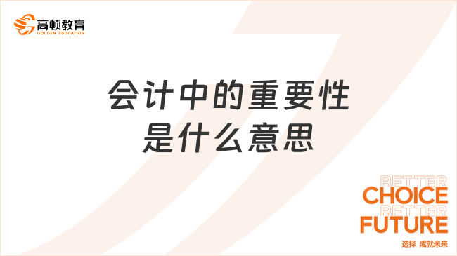 會計中的重要性是什么意思？如何理解？看完就知道了！