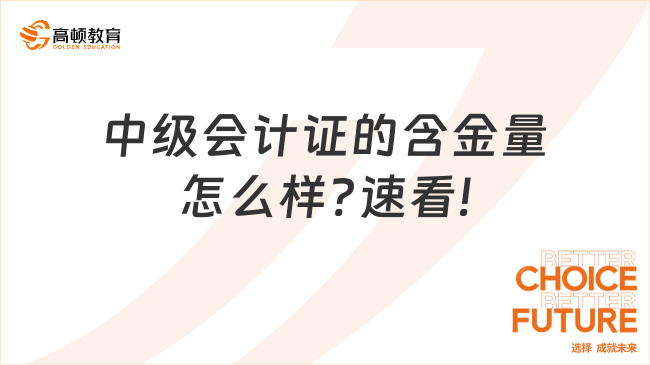 中级会计证的含金量怎么样?速看!