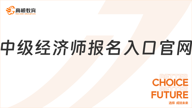 中级经济师报名入口官网