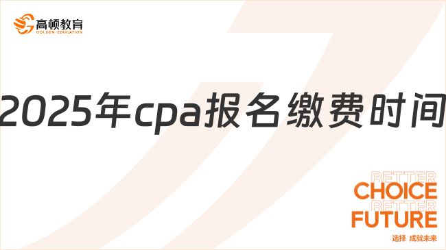 2025年cpa报名缴费时间