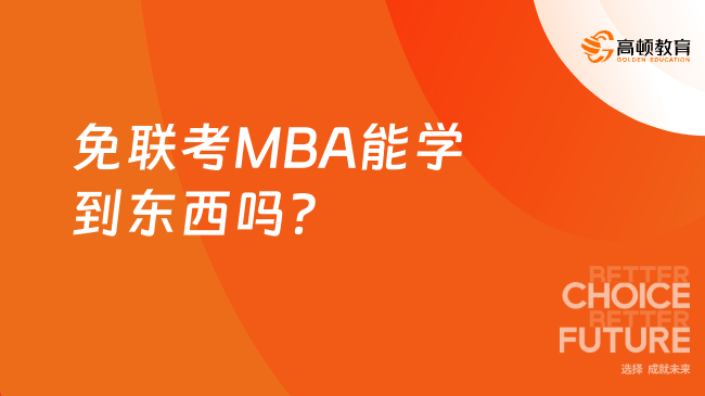 免联考MBA能学到东西吗？