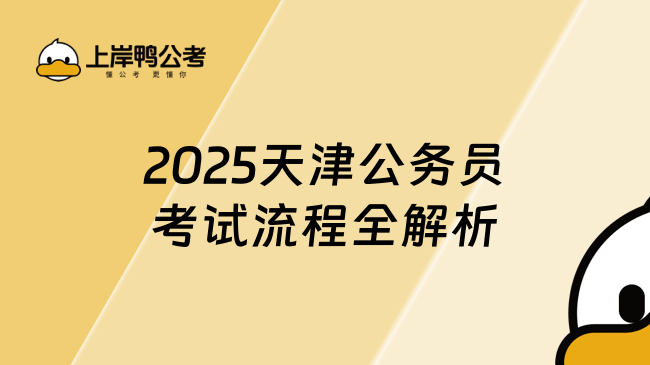 2025天津公务员考试流程全解析