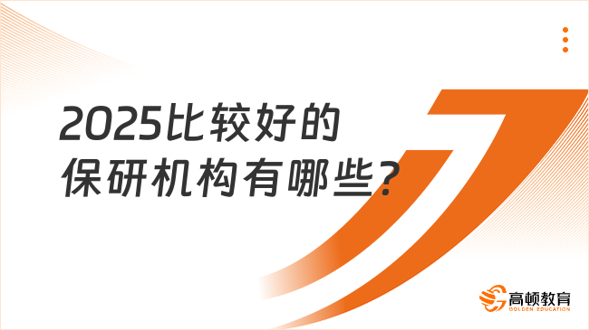 2025比較好的保研機構有哪些？過來人推薦