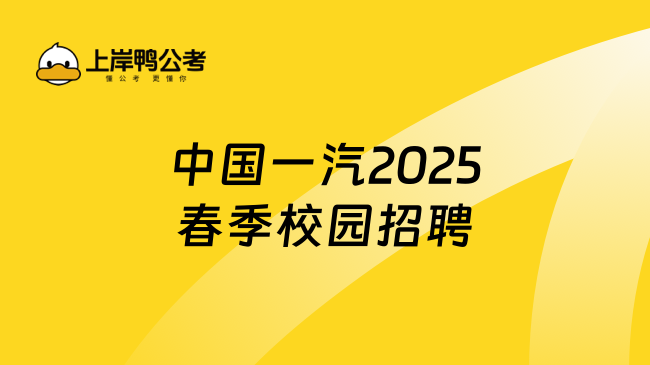 中國一汽2025春季校園招聘