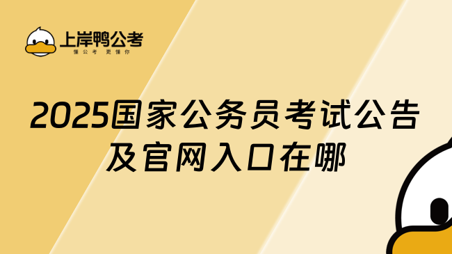 2025国家公务员考试公告及官网入口在哪