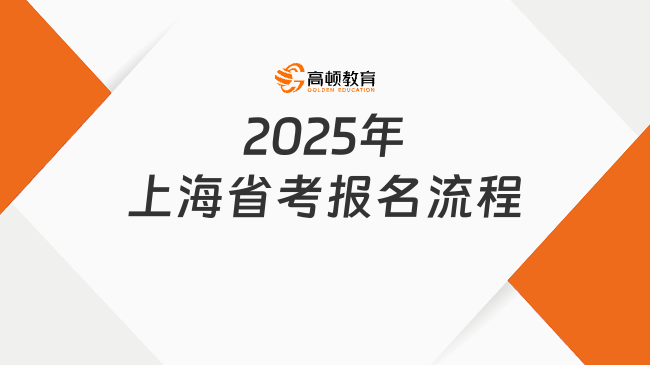 2025年上海省考報名流程，7大報名環(huán)節(jié)須知！