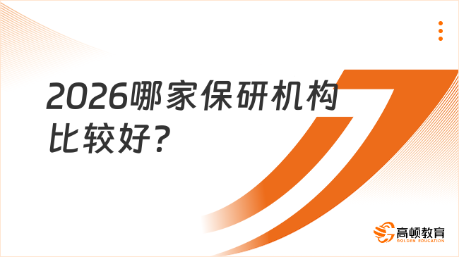 2026哪家保研机构比较好？