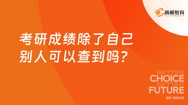 考研成绩除了自己别人可以查到吗？