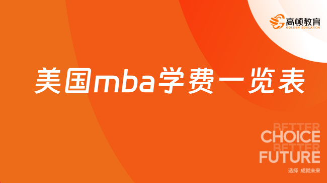 美国mba学费一览表