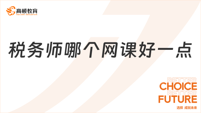 税务师哪个网课好一点，广受好评的选择