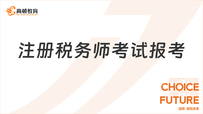 2025注冊稅務(wù)師考試報考入口官網(wǎng)：報名時間、流程詳解及快速報名攻略