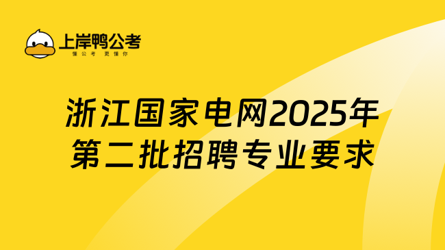 浙江國家電網2025年第二批招聘專業要求及報考指南