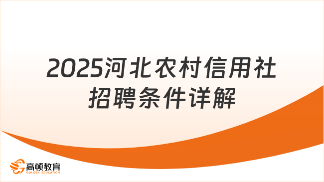 2025年河北省農村信用社招聘條件詳解，23/24/25屆可報！
