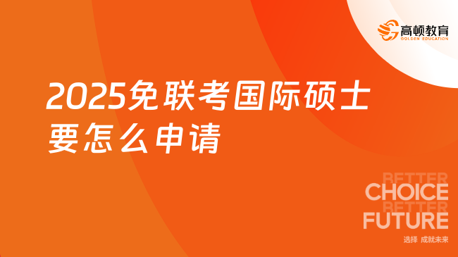 2025免联考国际硕士要怎么申请