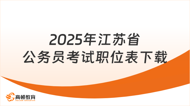 2025年江蘇省公務員考試職位表下載方法，不了解的別錯過了！