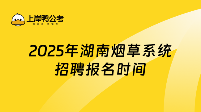 2025年湖南煙草系統招聘報名時間