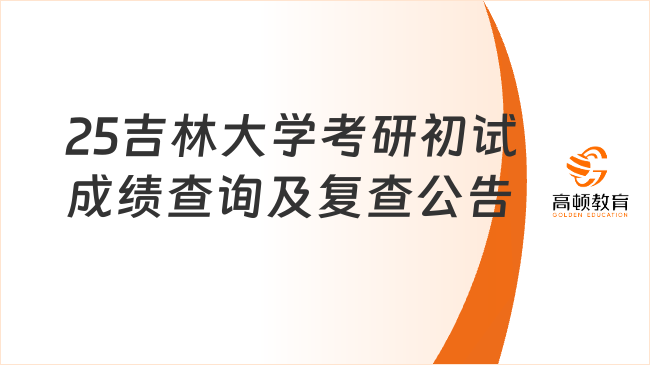 25吉林大學(xué)考研初試成績(jī)查詢及復(fù)查公告