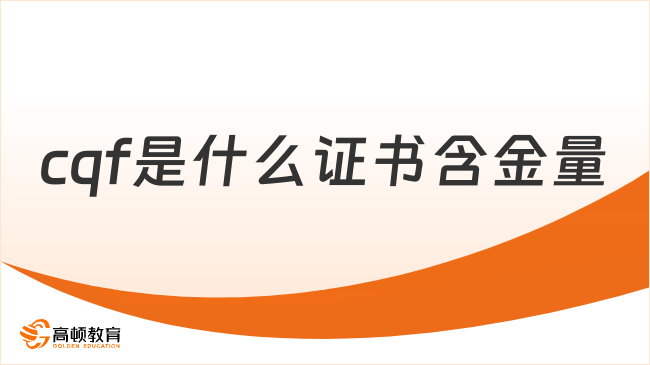 cqf是什么證書含金量