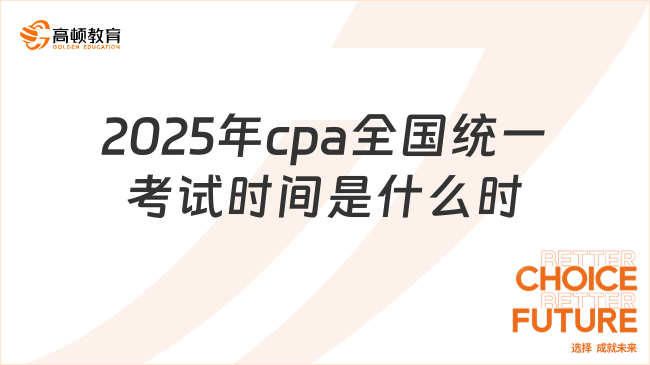 2025年cpa全国统一考试时间是什么时